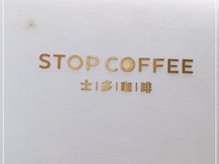-士多咖啡·Stop Coffee