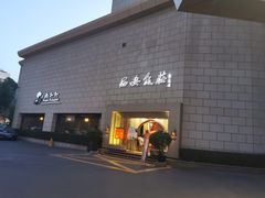 门面-西安饭庄·非遗陕菜(钟楼店)