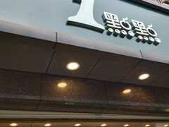 门面-1点点(清湖地铁店)