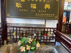 -耿福兴(凤凰美食街店)