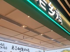 门面-老乡鸡(国华广场店)