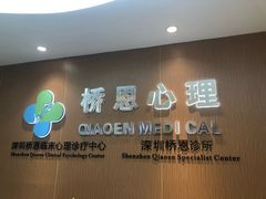 -桥恩心理咨询国际连锁(南山总店)