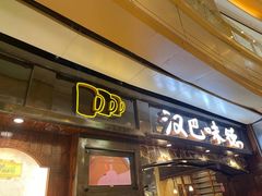 门面-汉巴味德(大悦城店)