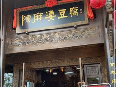 门面-陈麻婆豆腐总店