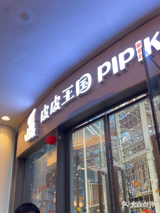 PIPIKINGDOM皮皮王国欢乐号(欢乐海岸购物中心店)图片