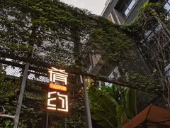 -肴约·花园式餐厅(湖里店)