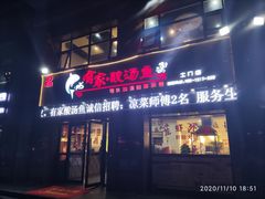 门面-有家·酸汤鱼(土门店)