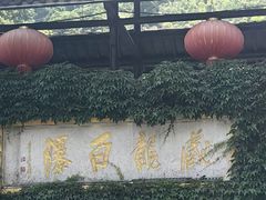 -藏龙百瀑风景区