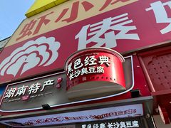 -黑色经典臭豆腐·湖南特产(步行街店)