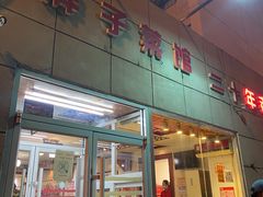 门面-胖子菜馆(隆昌路店)