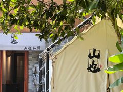 -山也·私厨(岳麓店)