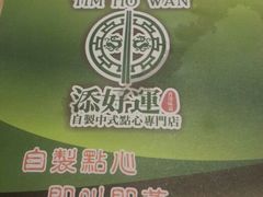 android_upload_pic-添好运点心专门店(中环IFC店)
