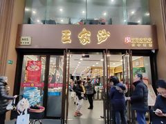 -王家沙点心店(南京西路总店)