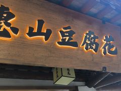 -秦园惠山豆腐花(惠山古镇店)