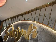-一绪に寿喜烧(虹悦城店)