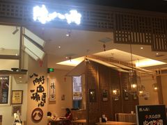 门面-陳八两面家(滨江天街店)