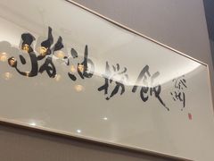 -香港茗星粗菜馆(徐汇旗舰店)