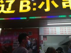 门面-辽B·小串(总店)