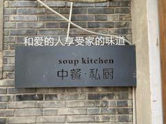 -汤厨(五道营店)