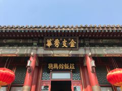 -听鹂馆饭庄(颐和园店)