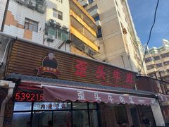 -歪头牛肉(金龙壹号店)