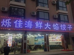 门面-烁佳海鲜大馅饺子