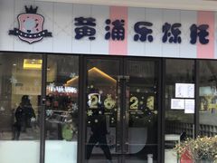 -黄浦乐烁龙鱼宝贝托育园(海潮路校区)