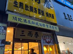 -三两春(浦三路店)