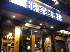 门面-将军牛排·尔滨地标朝鲜族美食(总店)