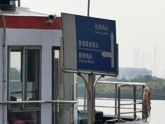 -鱼珠码头(轮渡站)