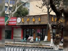 -复兴面王(河东路起源店)