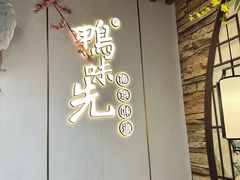 -鸭味先老鸭粉丝馆(瑞金路二号四号小区店)