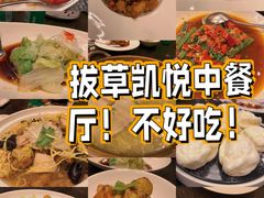-长春凯悦酒店-品悦中餐厅