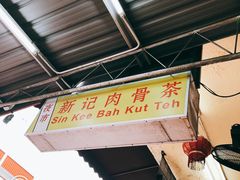 -新记肉骨茶