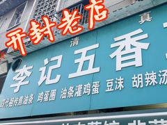 -李记五香豆沫