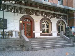 ~-小世界西餐厅(建国门店)