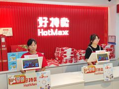 -好特卖HotMaxx(杭州滨江宝龙城店)