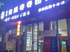 -笔记安顺夺夺粉火锅