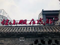 -付小姐在成都(南锣鼓巷店)