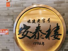 -安泰楼·佛跳墙创始人·传统闽味早茶·酒楼(三坊七巷闽菜地标店)