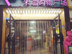 门面-米瑞购物广场