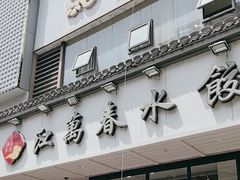 -江万春水饺(安庆总店)