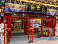 -狗不理(山东路总店)