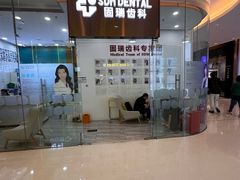 -固瑞齿科(国贸门诊店)