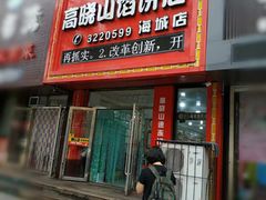门面-高晓山馅饼店(牛庄百年店)