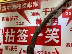 景观位-拈签一笑黄牛肉辣卤串串
