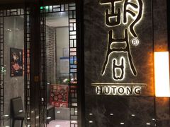 门面-橘焱胡同烧肉夜食(BFC外滩金融中心店)