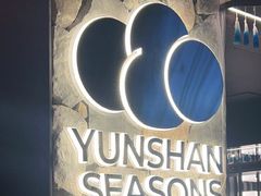 -芸山季·云南野生菌火锅(人民广场来福士店)