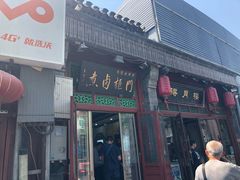 门面-门框胡同百年卤煮(前门煤市街店)