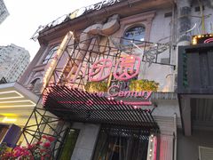 门面-小团圆餐厅(欧洲城店)